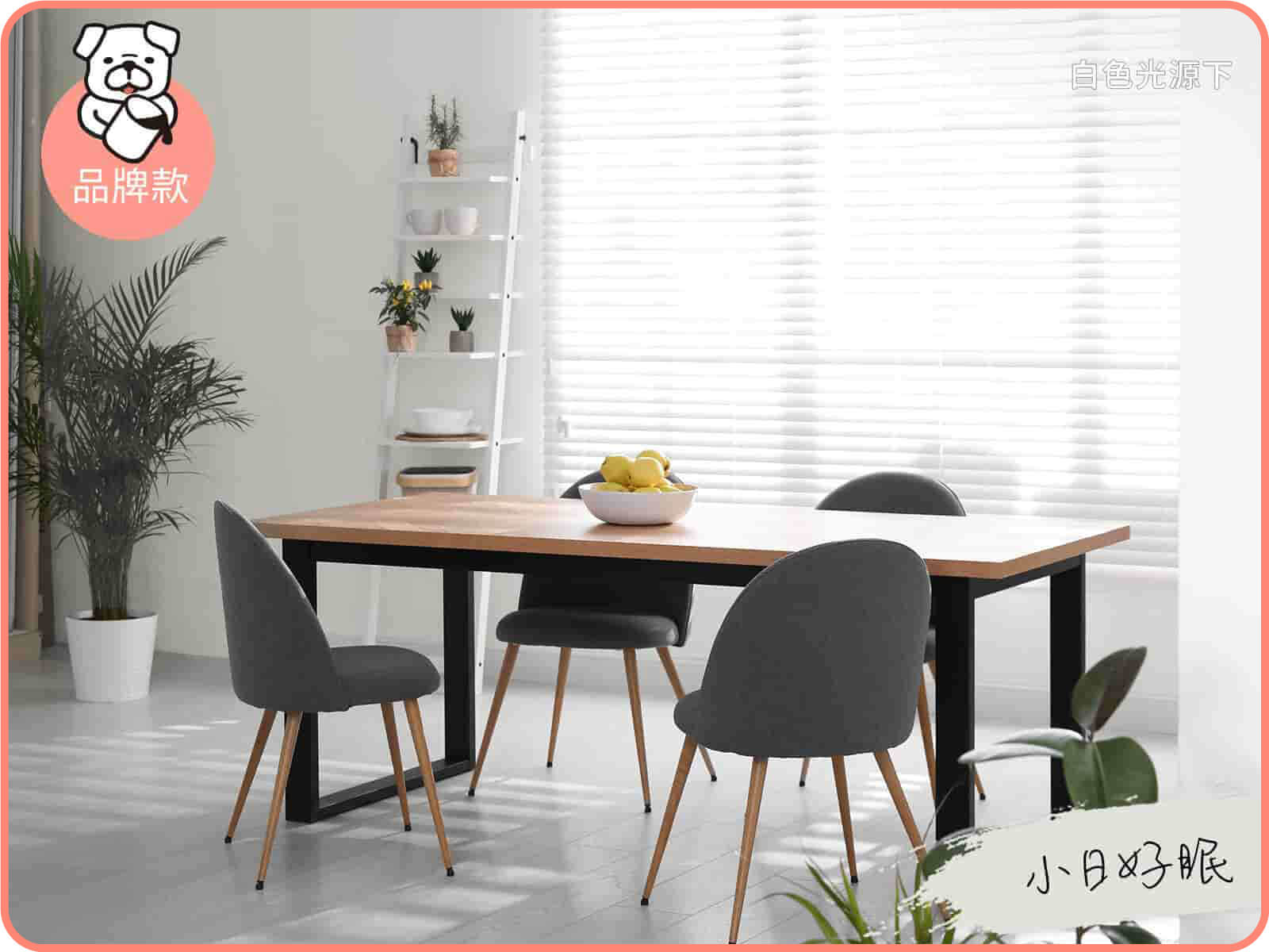 品牌款 小日好眠｜dH風格油漆